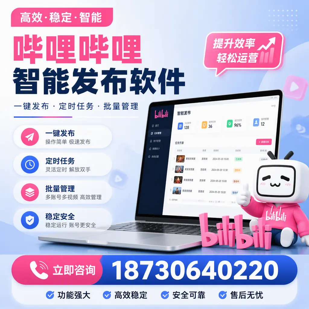 哔哩哔哩智能发布软件适用场景分析：在 东营 的最佳实践