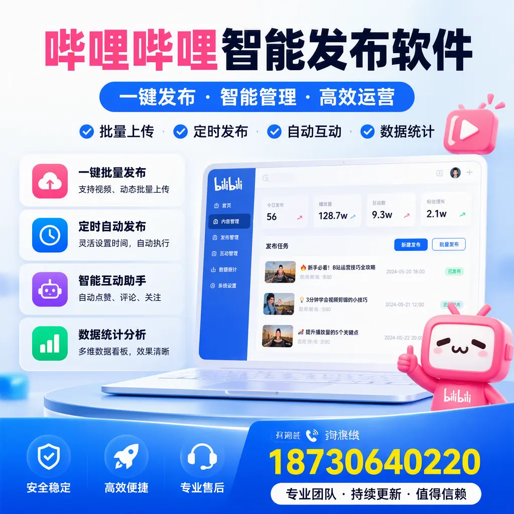 哔哩哔哩智能发布软件与竞争产品对比:在 东营 的选择