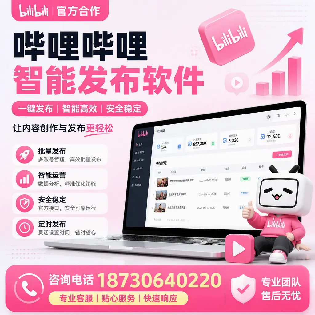 为什么选择哔哩哔哩智能发布软件?东营 的用户分享