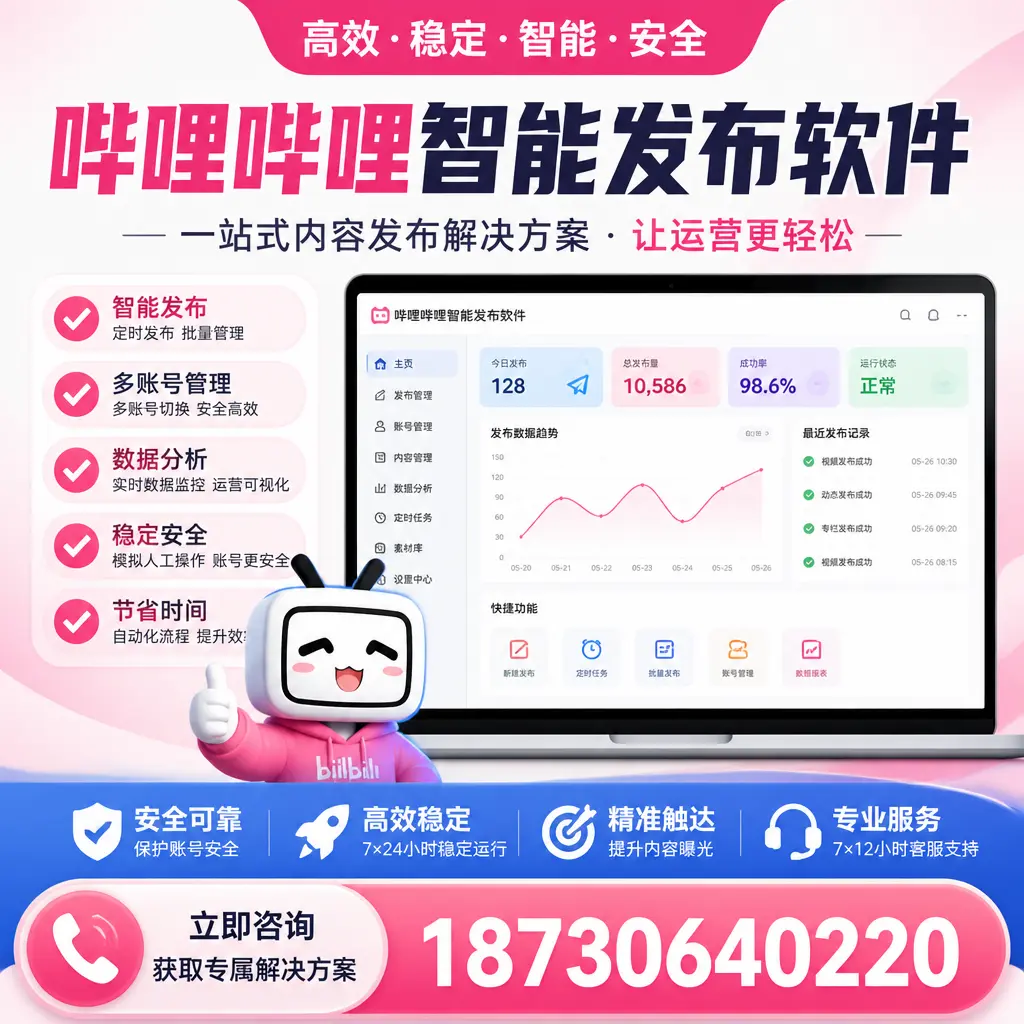 哔哩哔哩智能发布软件选型对比：哪个更适合 东营 的你？