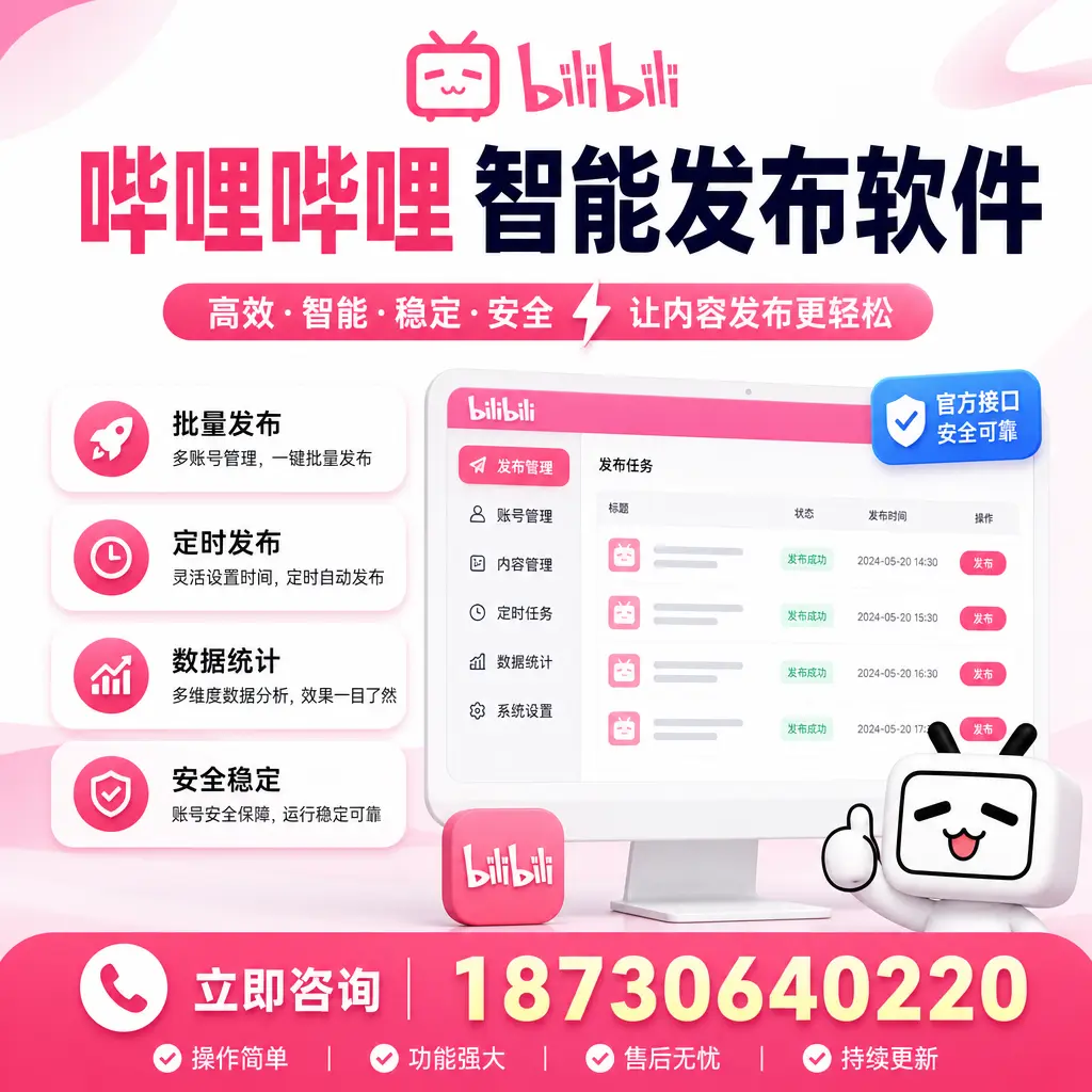哔哩哔哩智能发布软件选型对比：哪个更适合 东营 的你？