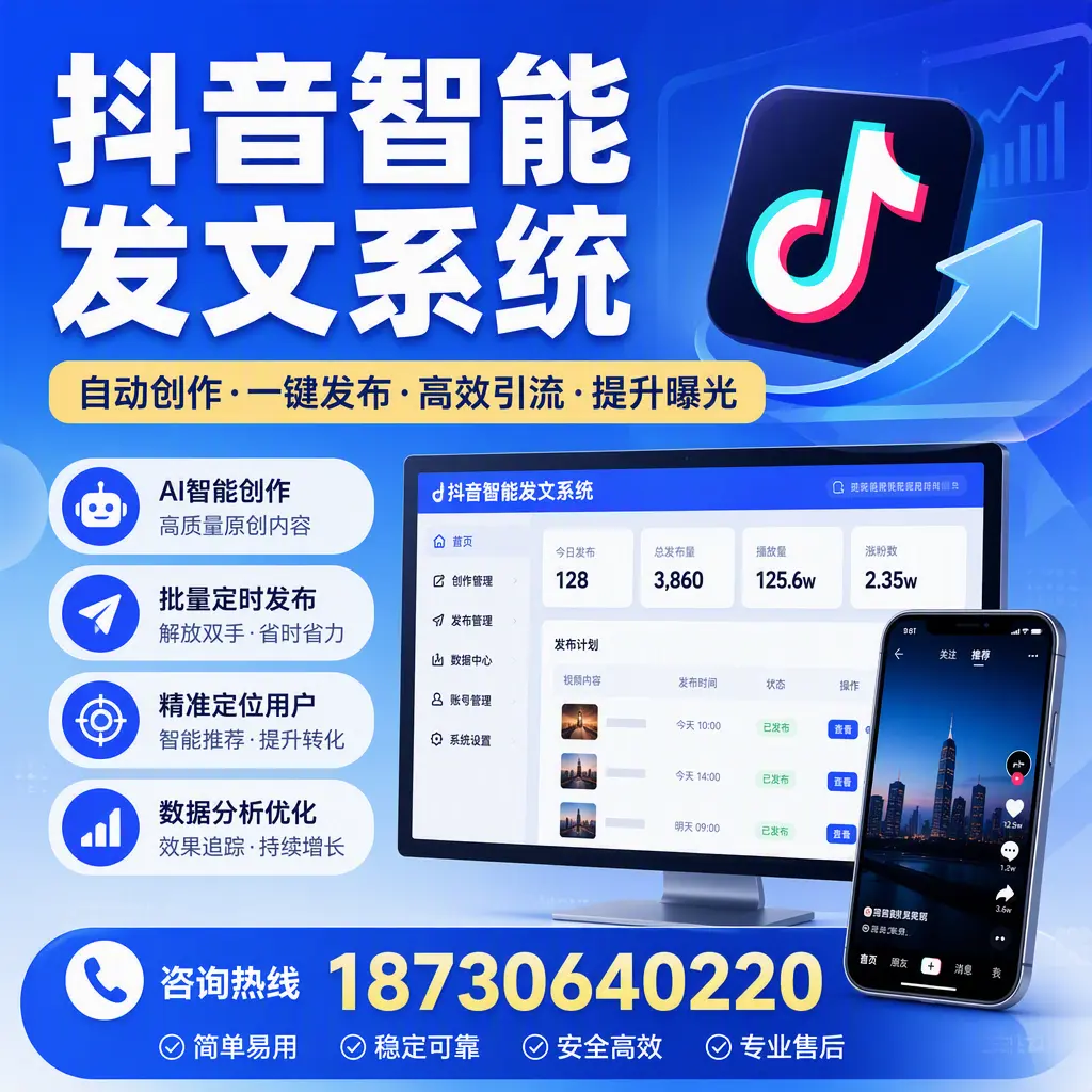 抖音智能发文系统的功能解析，如何在 东营 提升内容营销